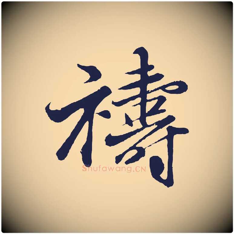 禱毛笔行楷写法,摘自元代王蒙与德常帖