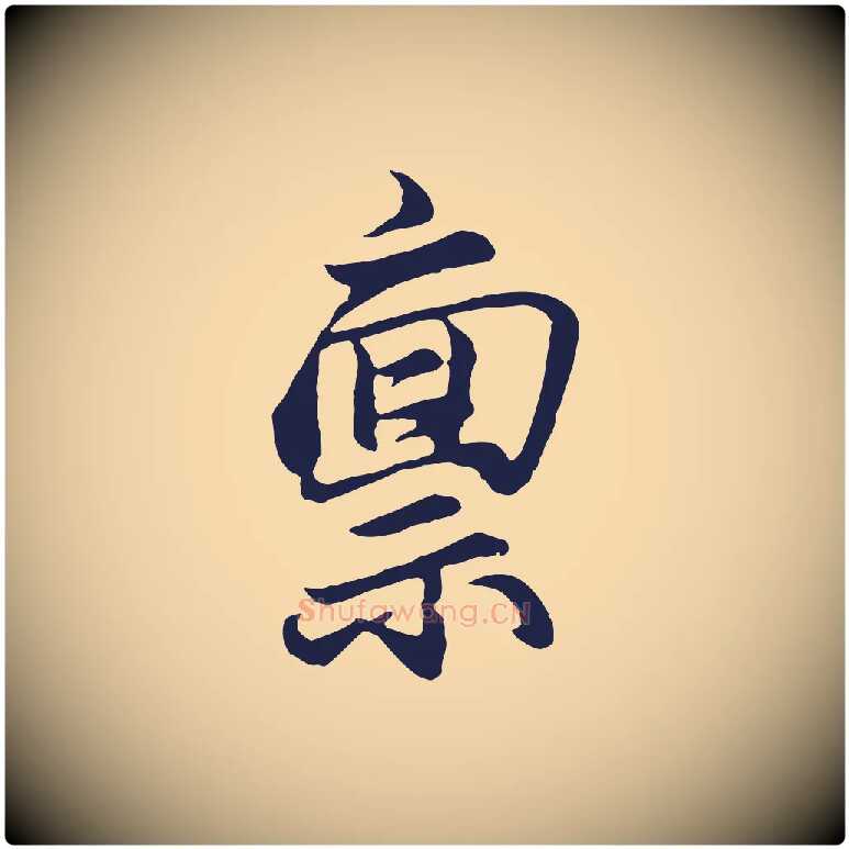 稟毛笔行楷写法,摘自元代王蒙与德常帖