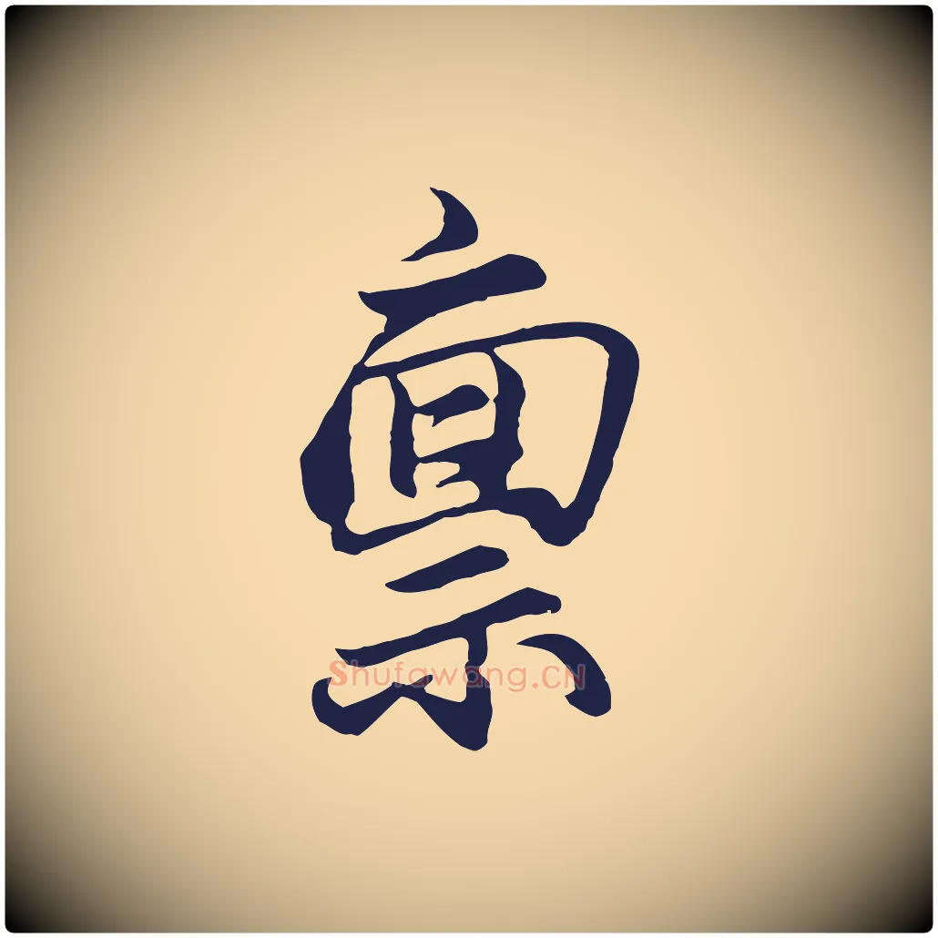 稟毛笔行楷写法,摘自元代王蒙与德常帖