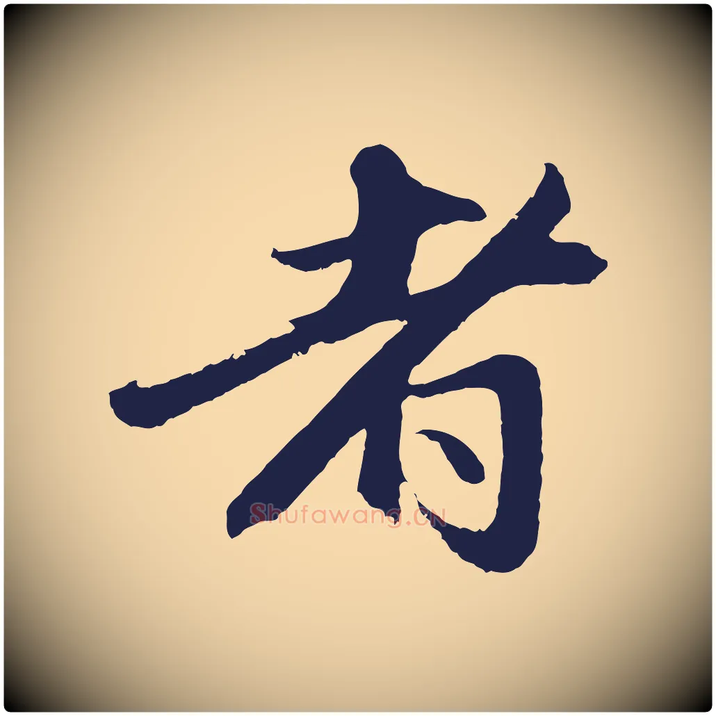 者毛笔行楷写法,摘自元代王蒙与德常帖