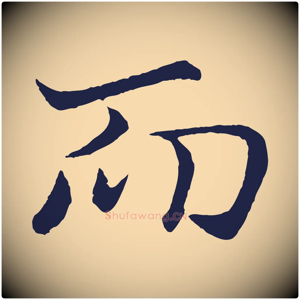 而毛笔行楷写法,摘自元代王蒙与德常帖