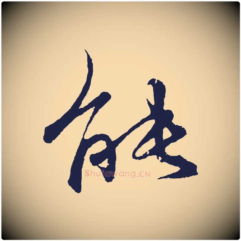 能毛笔行楷写法,摘自元代王蒙与德常帖