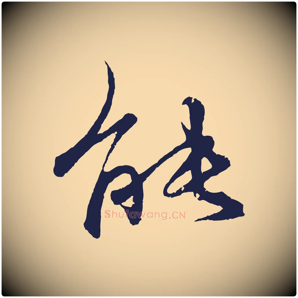 能毛笔行楷写法,摘自元代王蒙与德常帖