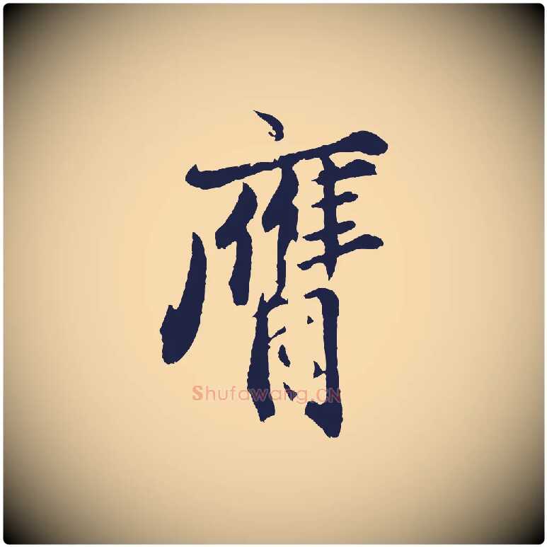 膺毛笔行楷写法,摘自元代王蒙与德常帖