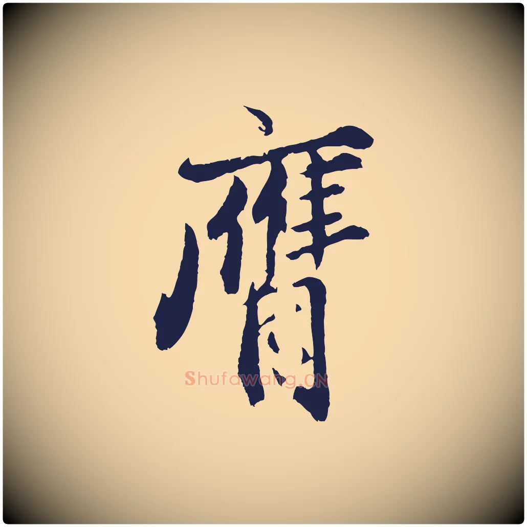 膺毛笔行楷写法,摘自元代王蒙与德常帖