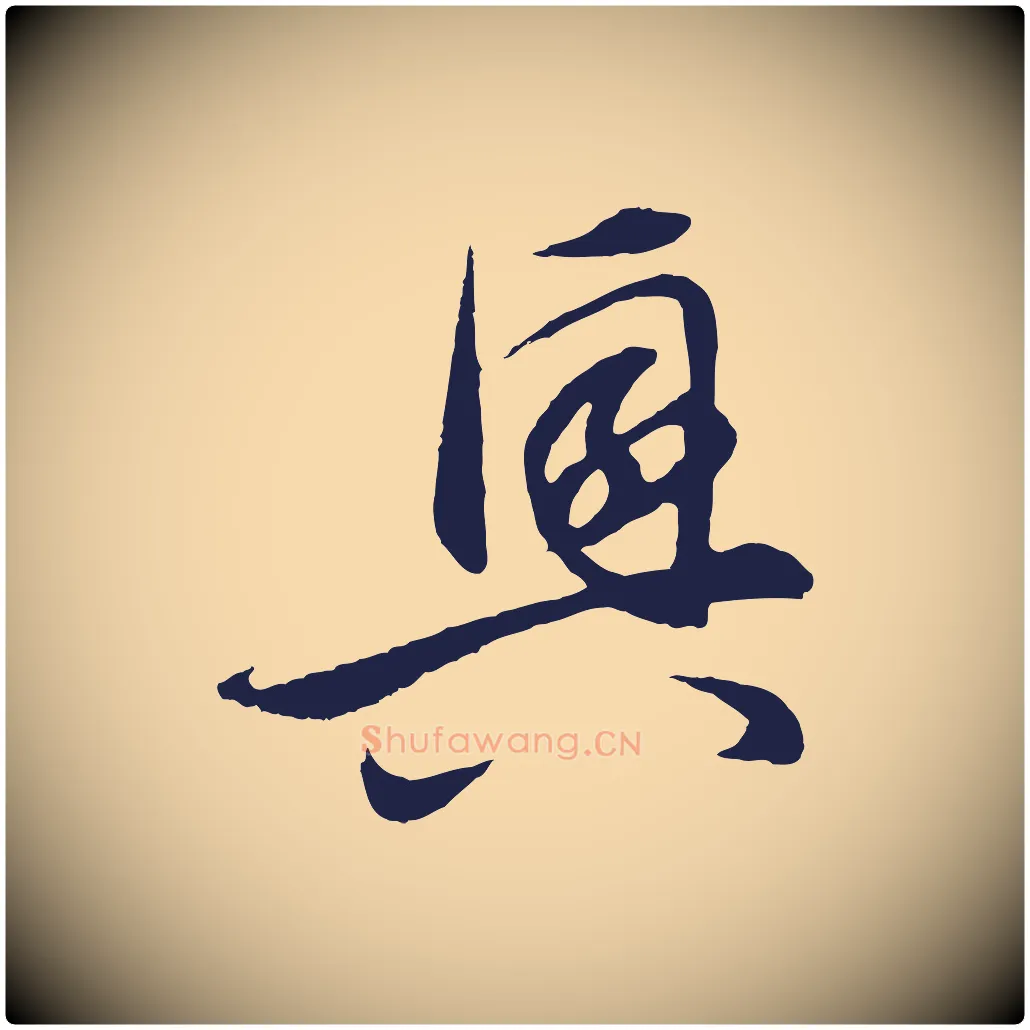 興毛笔行楷写法,摘自元代王蒙与德常帖