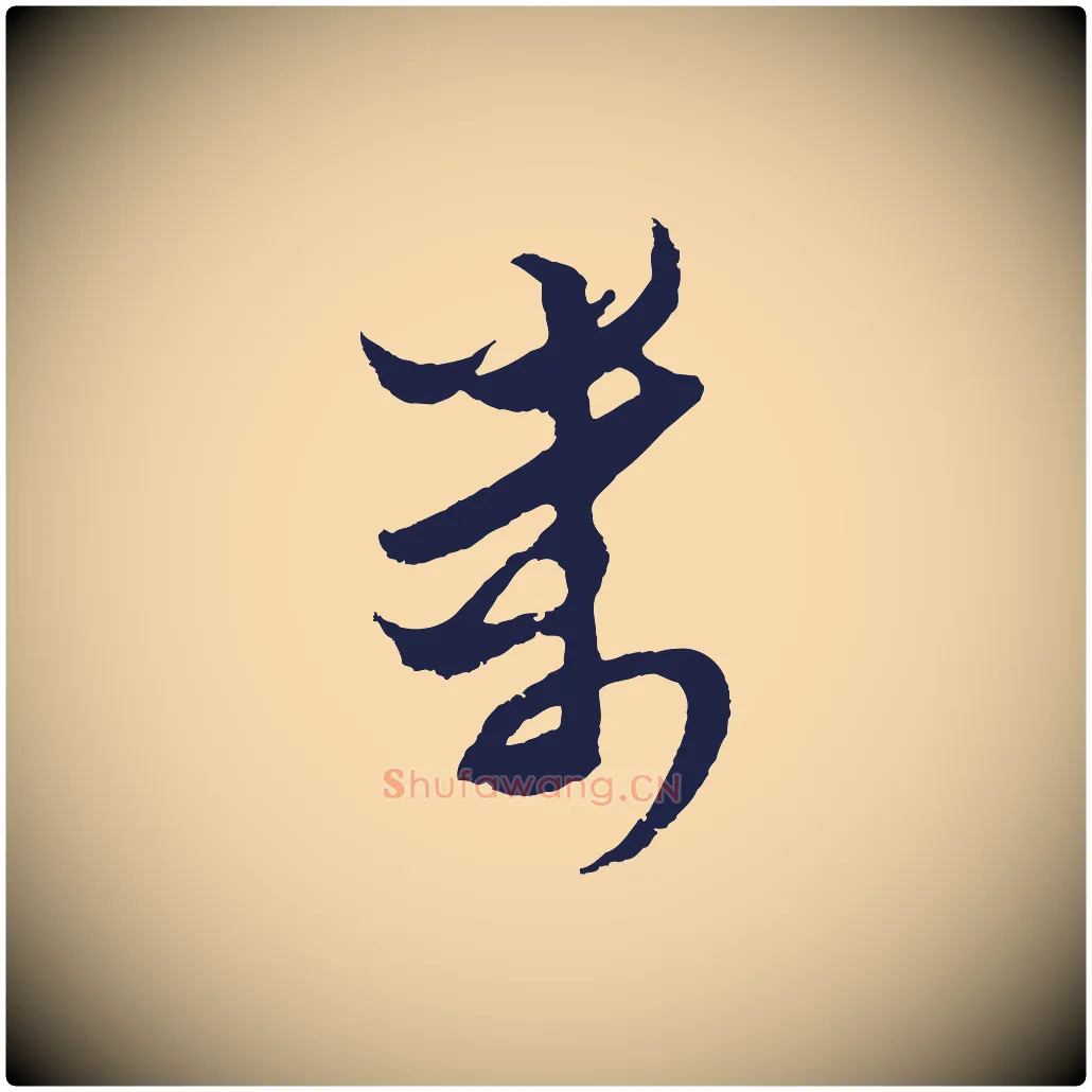 萬毛笔行楷写法,摘自元代王蒙与德常帖