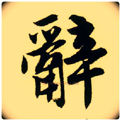 辞毛笔行书写法,摘自明唐寅落花诗册