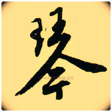 琴毛笔行书写法,摘自明唐寅落花诗册
