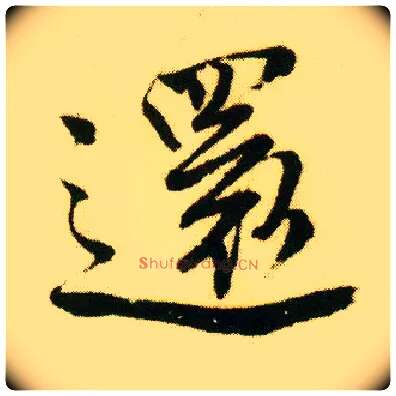 还毛笔行书写法,摘自明唐寅落花诗册