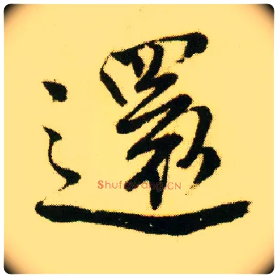 还毛笔行书写法,摘自明唐寅落花诗册