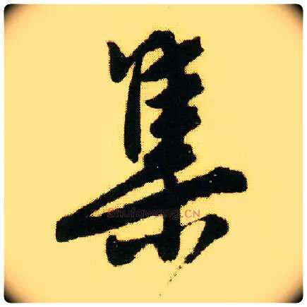 集毛笔行书写法,摘自明唐寅落花诗册