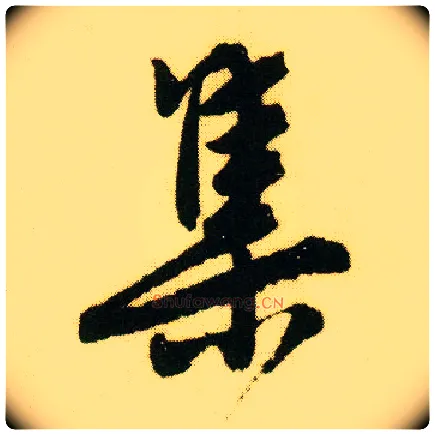 集毛笔行书写法,摘自明唐寅落花诗册