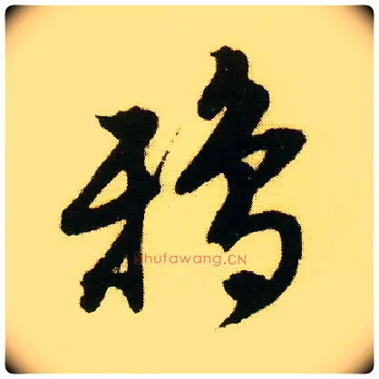 鸦毛笔行书写法,摘自明唐寅落花诗册