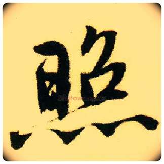 照毛笔行书写法,摘自明唐寅落花诗册