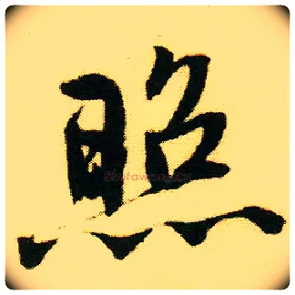 照毛笔行书写法,摘自明唐寅落花诗册