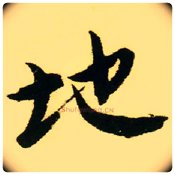 地毛笔行书写法,摘自明唐寅落花诗册