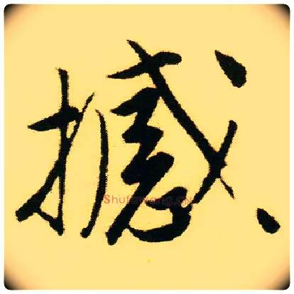 撼毛笔行书写法,摘自明唐寅落花诗册