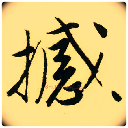 撼毛笔行书写法,摘自明唐寅落花诗册