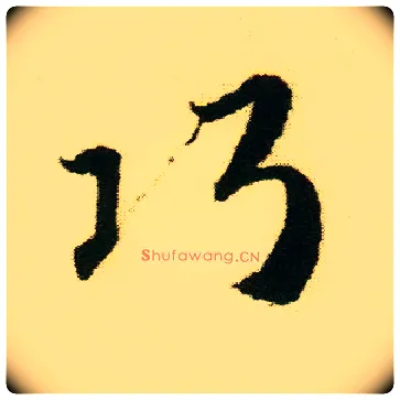 巧毛笔行书写法,摘自明唐寅落花诗册