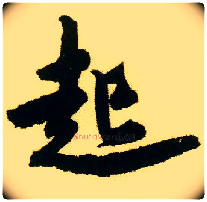 起毛笔行书写法,摘自明唐寅落花诗册