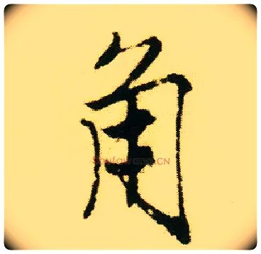 角毛笔行书写法,摘自明唐寅落花诗册