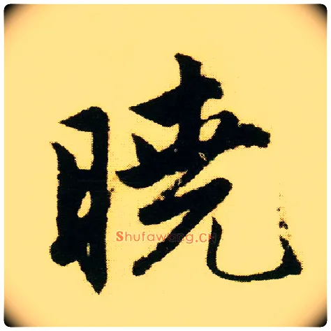 晓毛笔行书写法,摘自明唐寅落花诗册