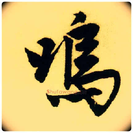 呜毛笔行书写法,摘自明唐寅落花诗册