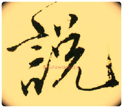 說 説毛笔行书写法,摘自明唐寅落花诗册