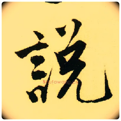說 説毛笔行书写法,摘自明唐寅落花诗册