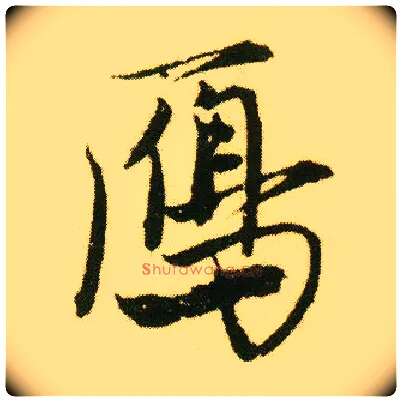 雁毛笔行书写法,摘自明唐寅落花诗册