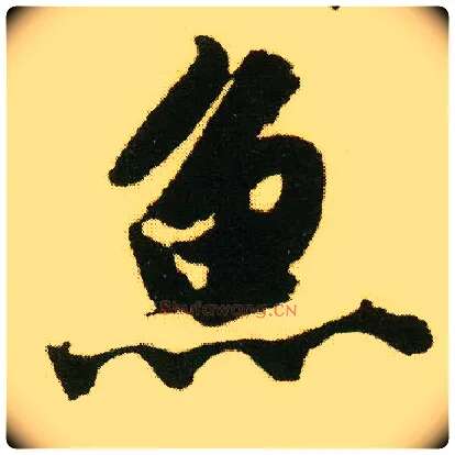 鱼毛笔行书写法,摘自明唐寅落花诗册