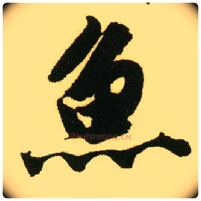 鱼毛笔行书写法,摘自明唐寅落花诗册