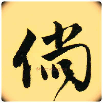 倘毛笔行书写法,摘自明唐寅落花诗册