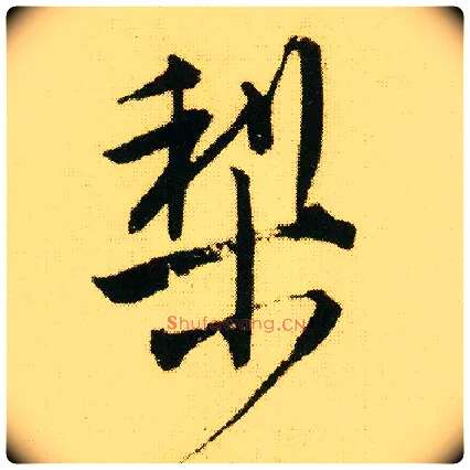 梨毛笔行书写法,摘自明唐寅落花诗册