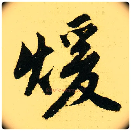 暖毛笔行书写法,摘自明唐寅落花诗册