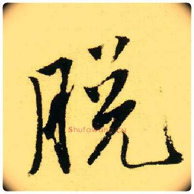 脱毛笔行书写法,摘自明唐寅落花诗册