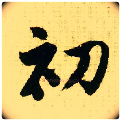 初毛笔行书写法,摘自明唐寅落花诗册