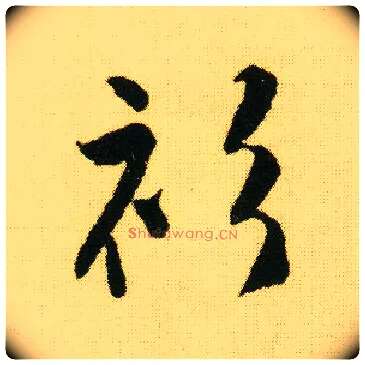 衫毛笔行书写法,摘自明唐寅落花诗册