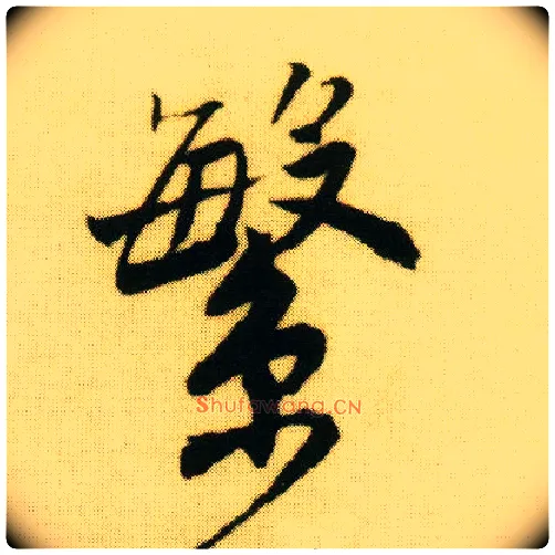 繁毛笔行书写法,摘自明唐寅落花诗册