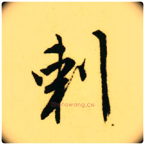 剌毛笔行书写法,摘自明唐寅落花诗册