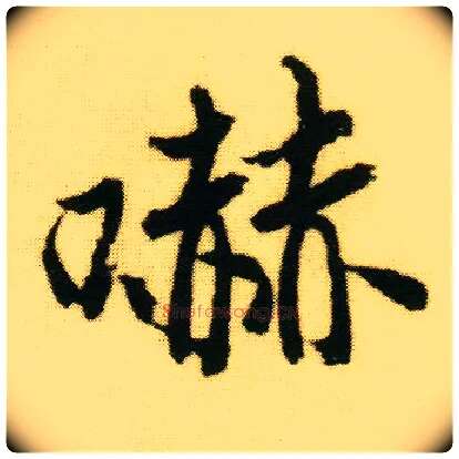 嚇毛笔行书写法,摘自明唐寅落花诗册◎见“吓2”。