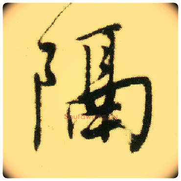 隔毛笔行书写法,摘自明唐寅落花诗册