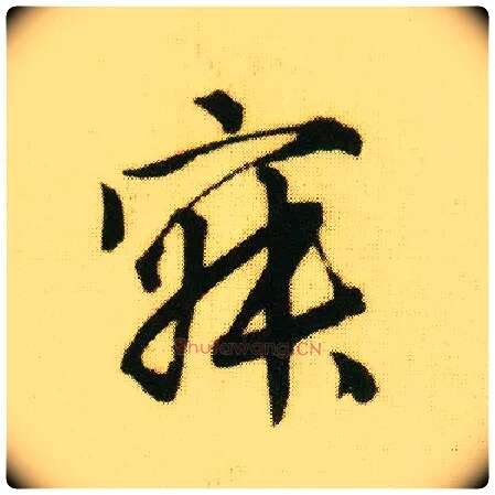 寂毛笔行书写法,摘自明唐寅落花诗册