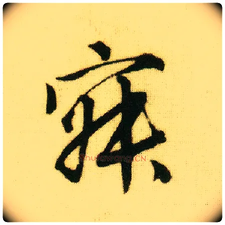 寂毛笔行书写法,摘自明唐寅落花诗册
