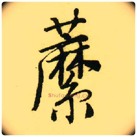 蘼毛笔行书写法,摘自明唐寅落花诗册