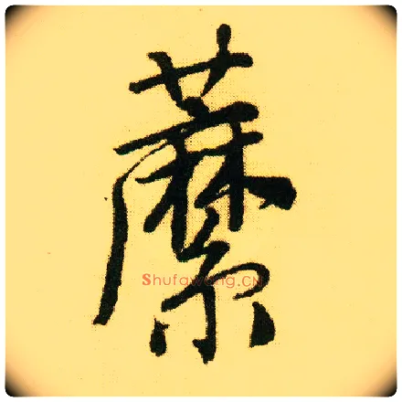 蘼毛笔行书写法,摘自明唐寅落花诗册