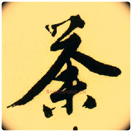 荼毛笔行书写法,摘自明唐寅落花诗册