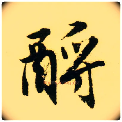 酹毛笔行书写法,摘自明唐寅落花诗册
