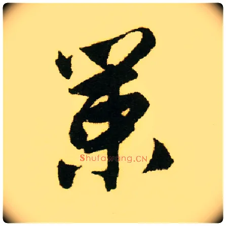 策毛笔行书写法,摘自明唐寅落花诗册